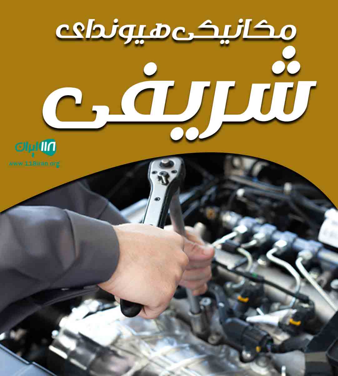 مکانیکی هیوندای شریفی در اهواز