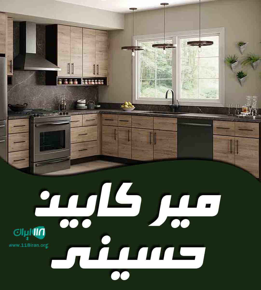 میر کابین حسینی در ساری میر کابین حسینی در ساری
