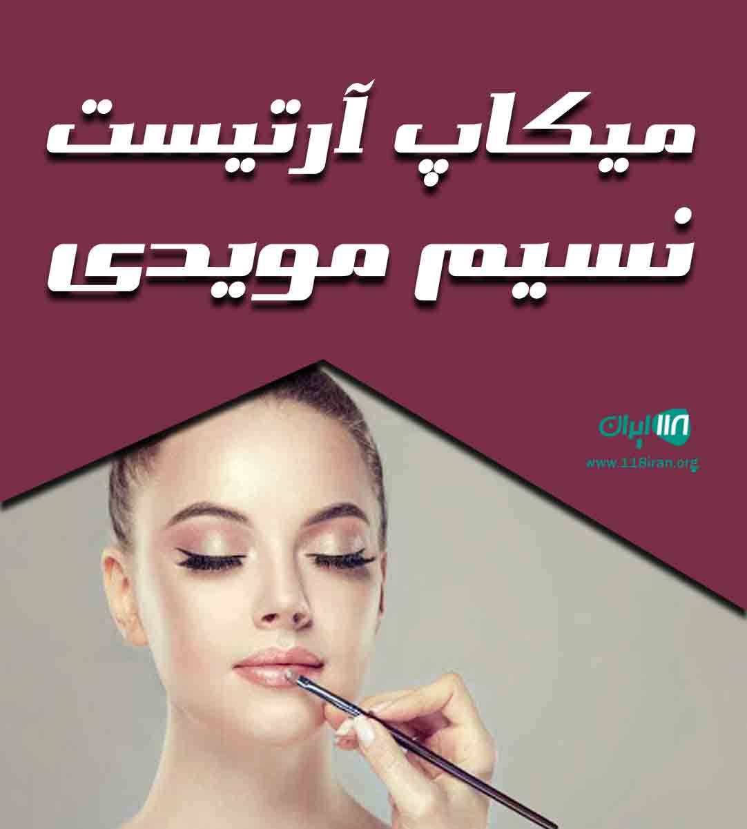 میکاپ آرتیست نسیم مویدی در اصفهان