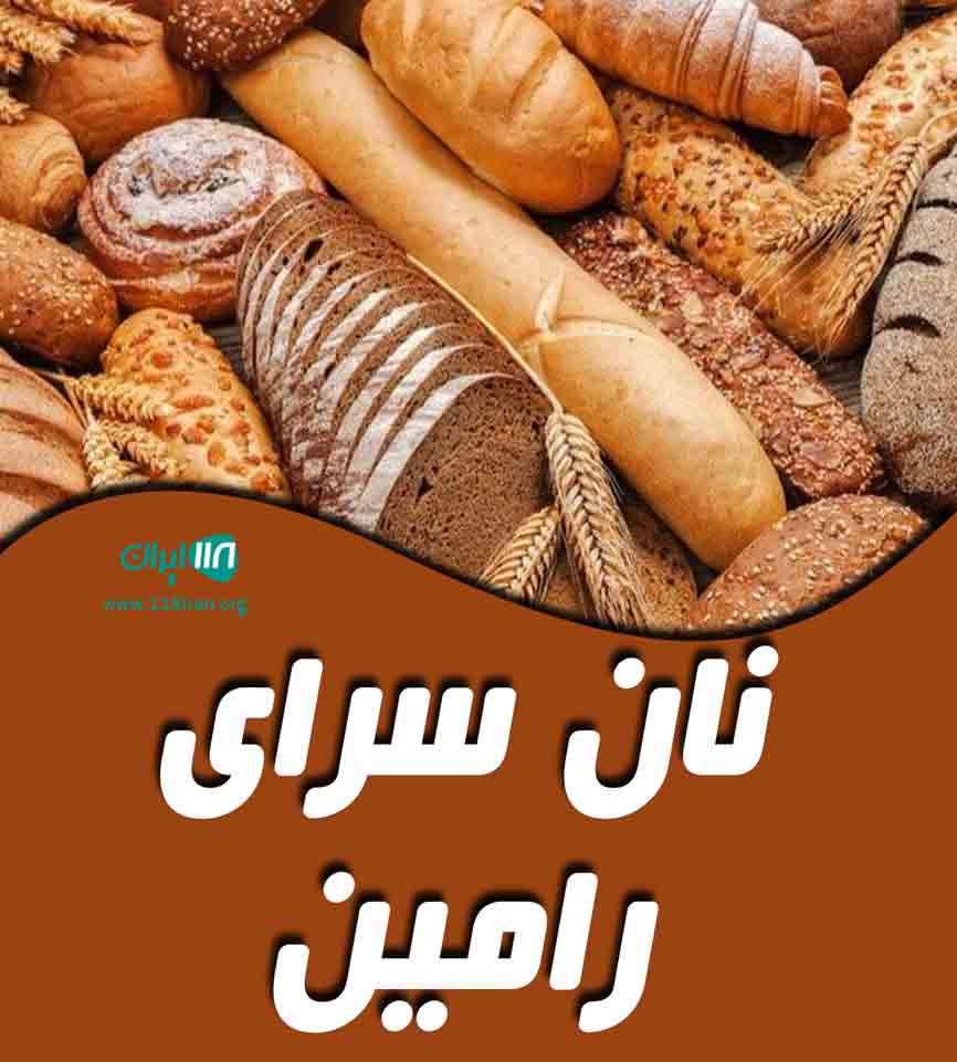 نان سرای رامین در اصفهان نان سرای رامین در اصفهان
