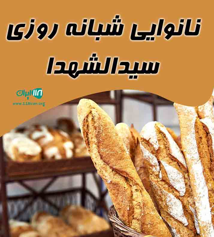 نانوایی شبانه روزی سیدالشهدا در اهواز