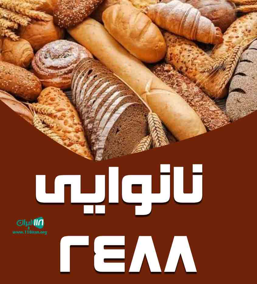 نانوایی ۲۴۸۸ در مشهد نانوایی ۲۴۸۸ در مشهد
