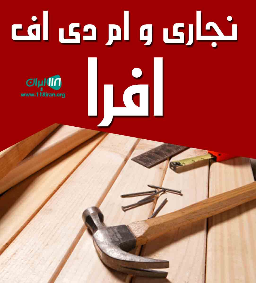 نجاری و ام دی اف افرا در چابکسر نجاری و ام دی اف افرا در چابکسر