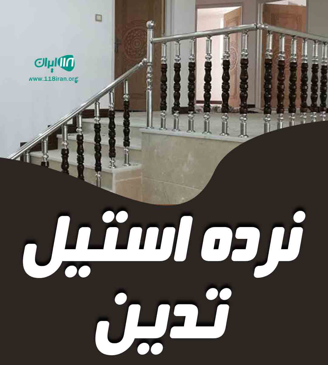 نرده استیل تدین در قم نرده استیل تدین در قم