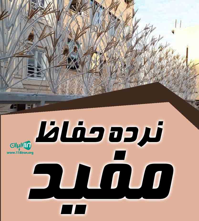 نرده حفاظ مفید در تهران