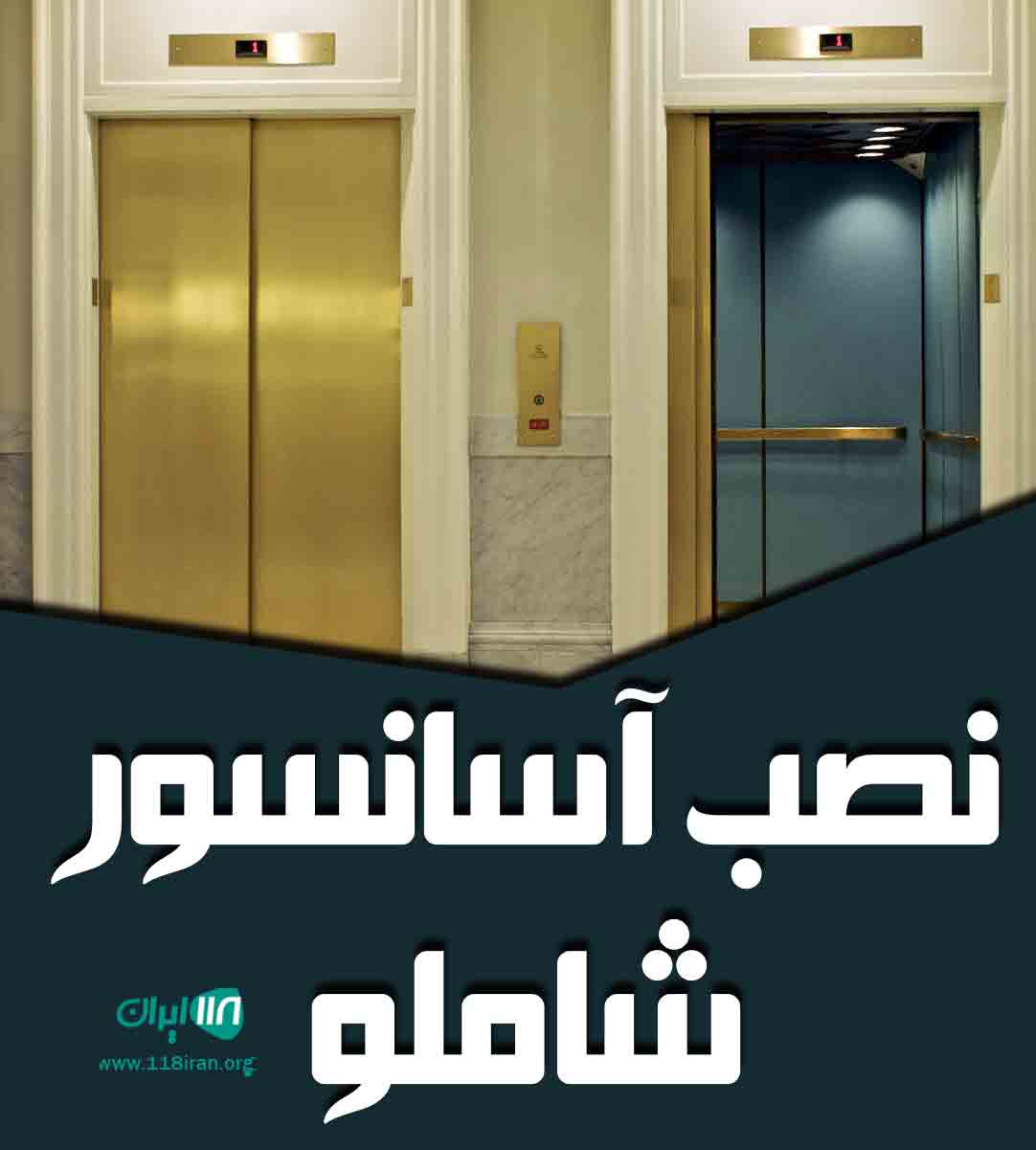 نصب آسانسور شاملو در اسلام شهر