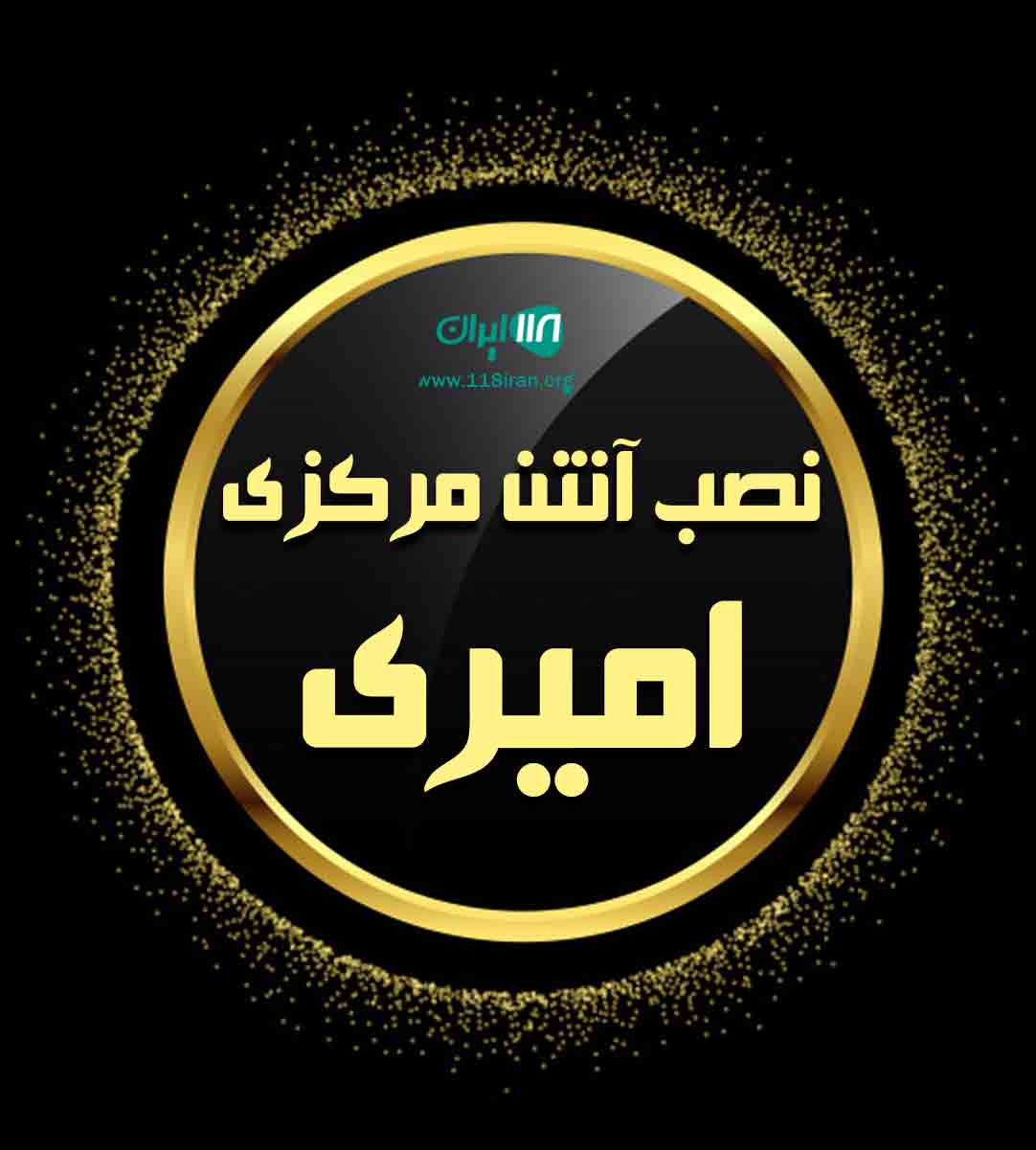 نصب آنتن مرکزی امیری در تهران