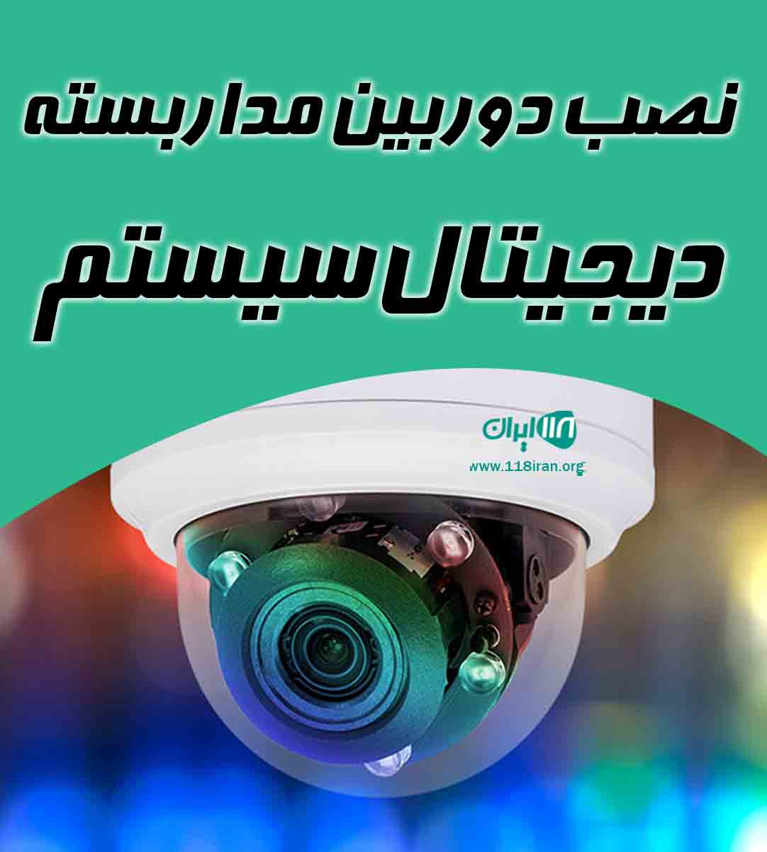 نصب دوربین مداربسته دیجیتال سیستم در خرم آباد