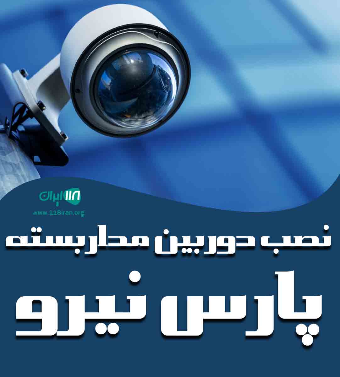 نصب دوربین مداربسته پارس نیرو در مشهد