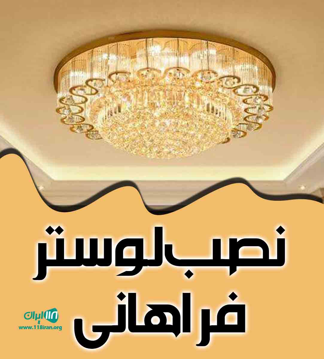 نصب لوستر فراهانی در تهران نصب لوستر فراهانی در تهران