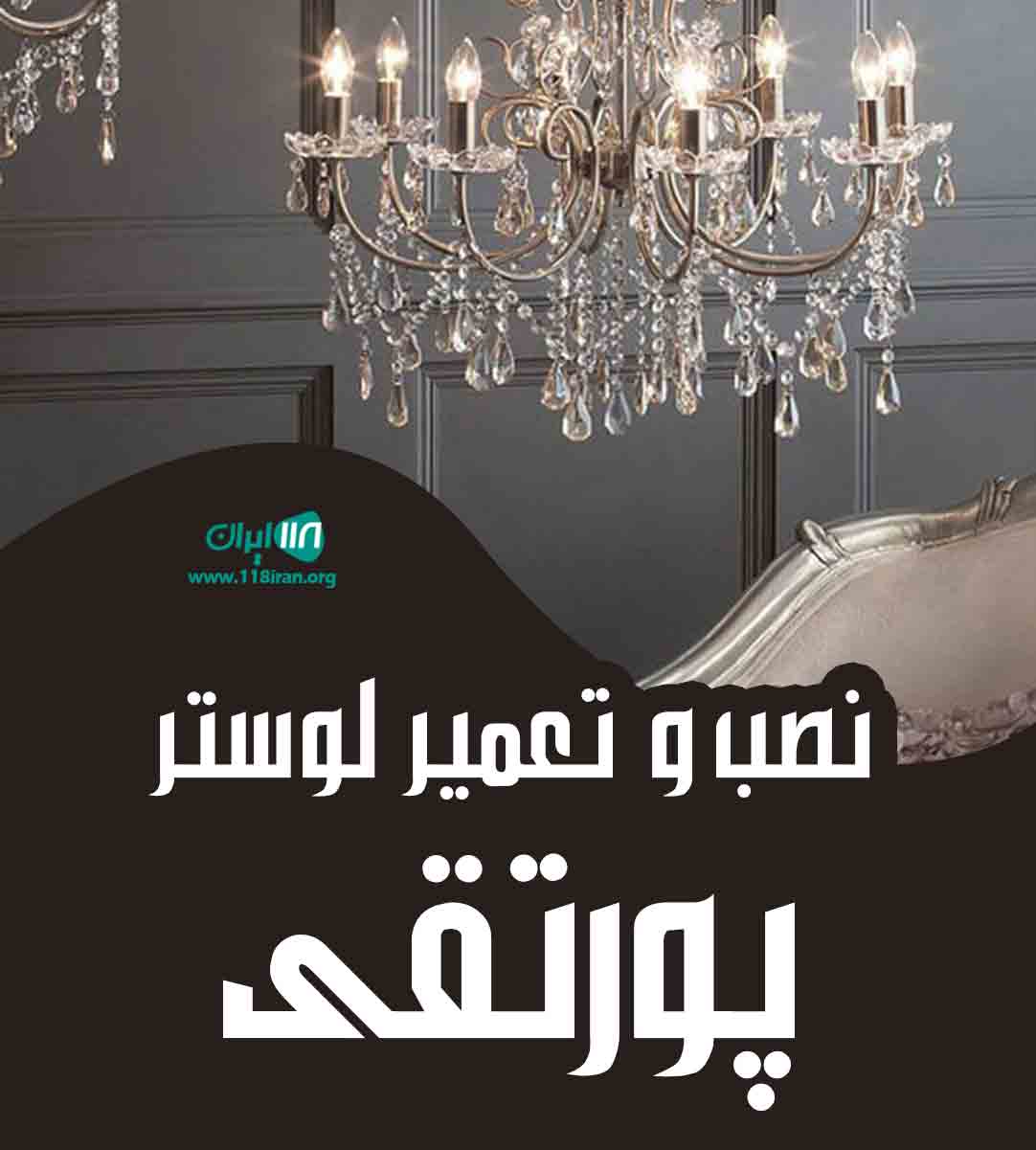 نصب و تعمیر لوستر پورتقی در تهران نصب و تعمیر لوستر پورتقی در تهران