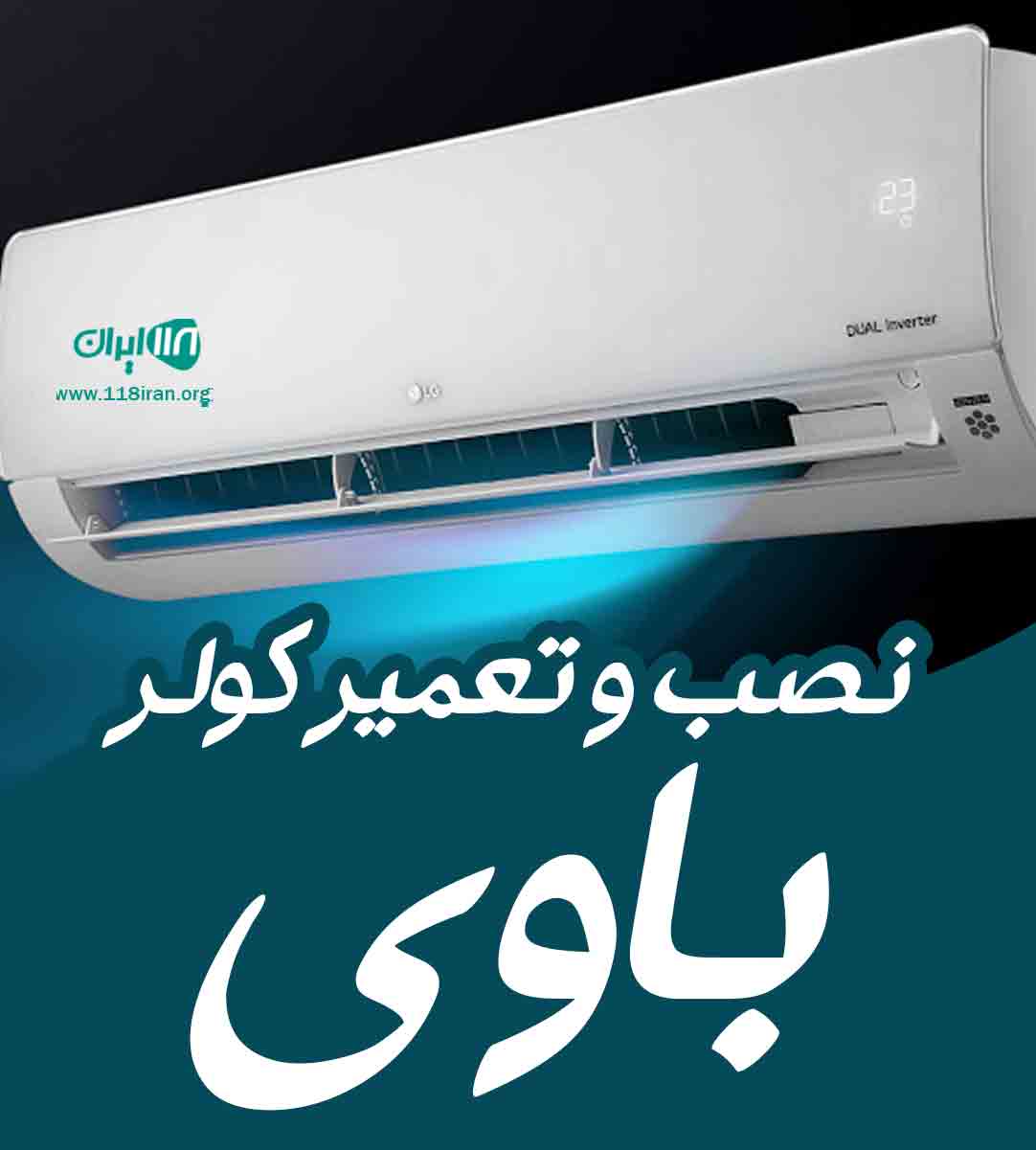 نصب و تعمیر کولر باوی در اهواز نصب و تعمیر کولر باوی در اهواز