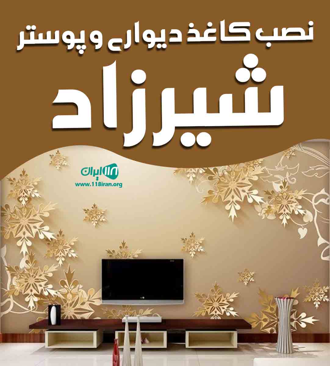 نصب کاغذ دیواری و پوستر شیرزاد در اردبیل نصب کاغذ دیواری و پوستر شیرزاد در اردبیل
