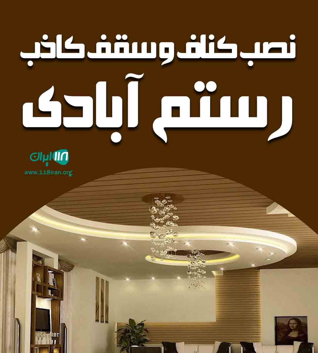 نصب کناف و سقف کاذب رستم آبادی در تهران