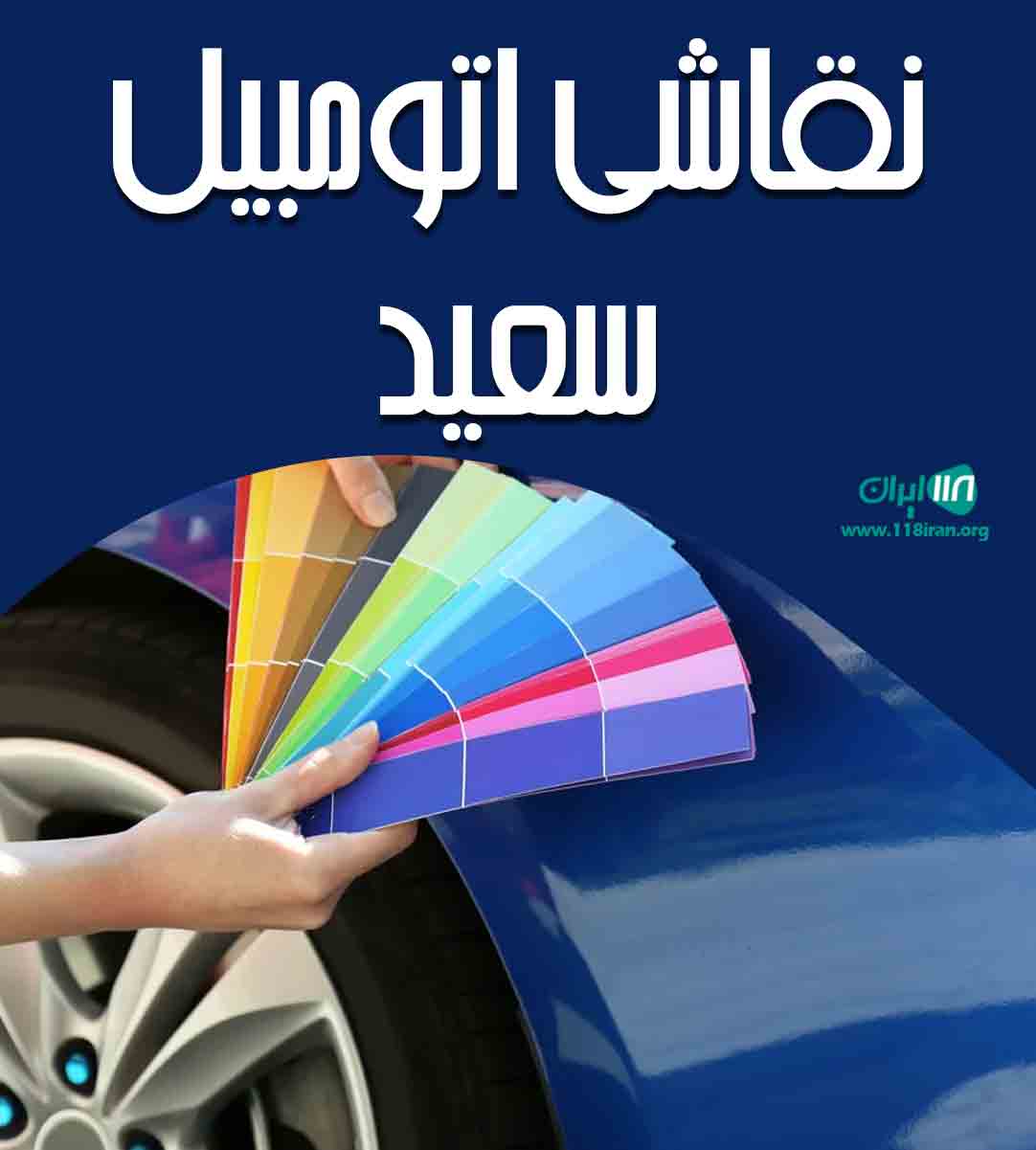 نقاشی اتومبیل سعید در رشت نقاشی اتومبیل سعید در رشت