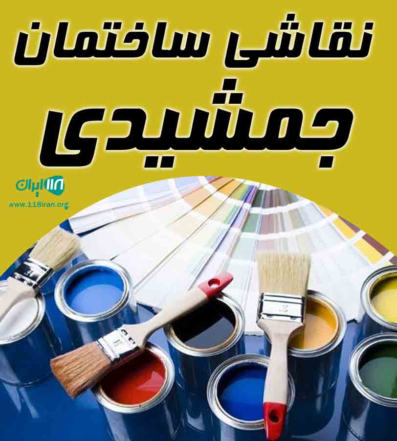 نقاشی ساختمان جمشیدی در مازندران نقاشی ساختمان جمشیدی در مازندران