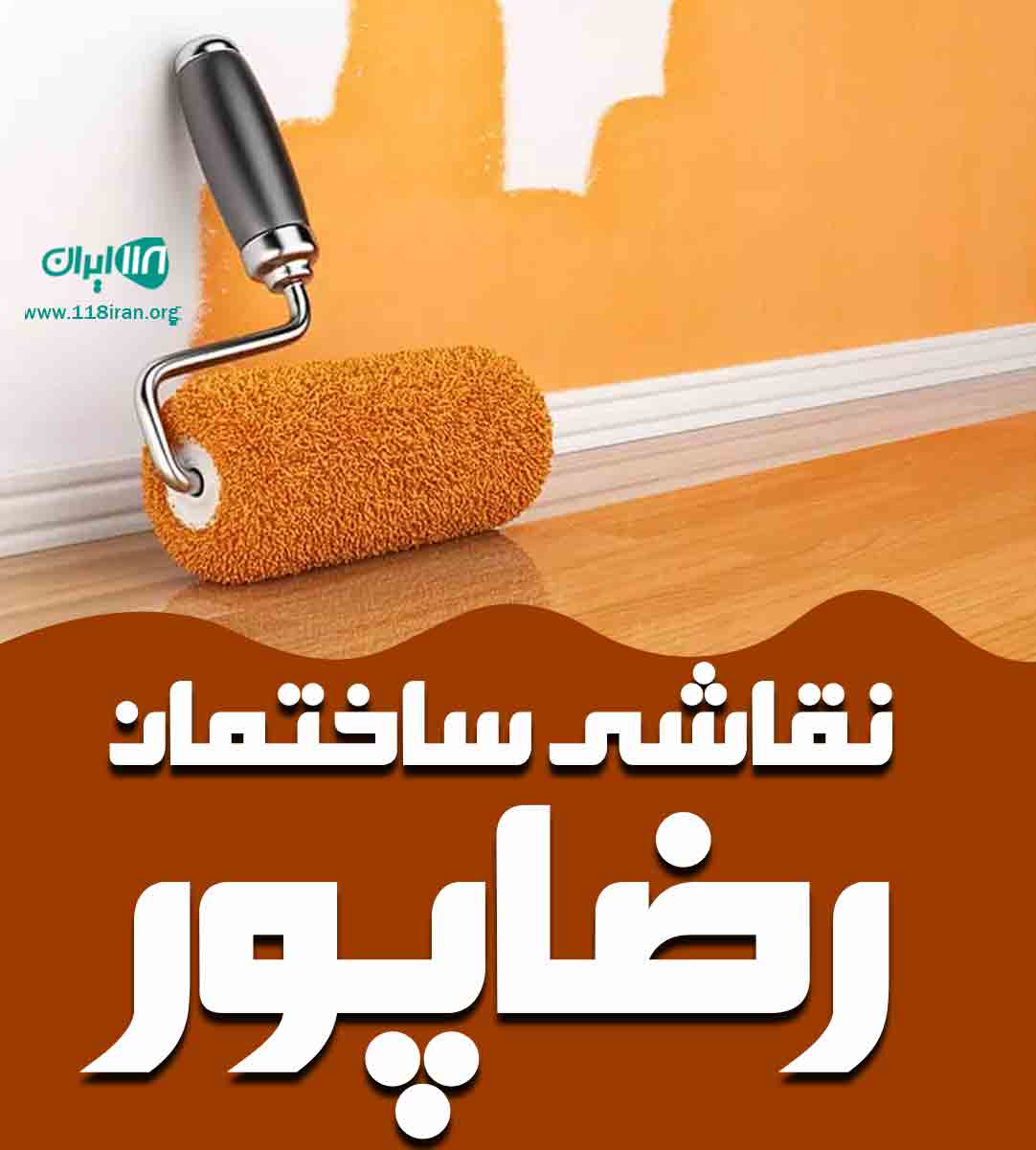 نقاشی ساختمان رضاپور در تبریز نقاشی ساختمان رضاپور در تبریز