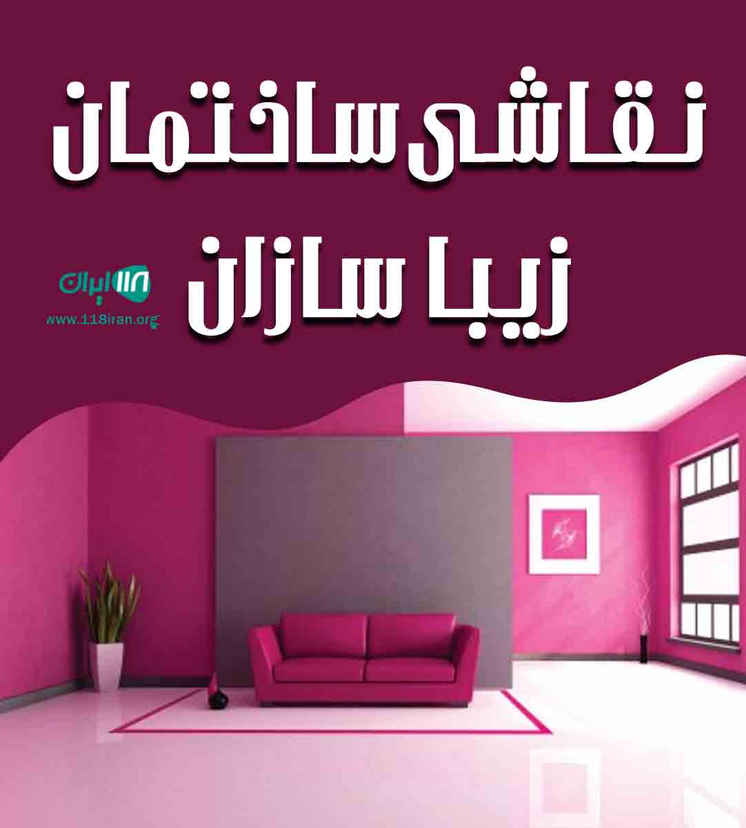 نقاشی ساختمان زیبا سازان در کرج نقاشی ساختمان زیبا سازان در کرج