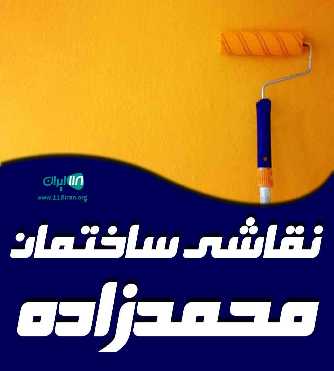 نقاشی ساختمان محمدزاده در گلبهار چناران نقاشی ساختمان محمدزاده در گلبهار چناران