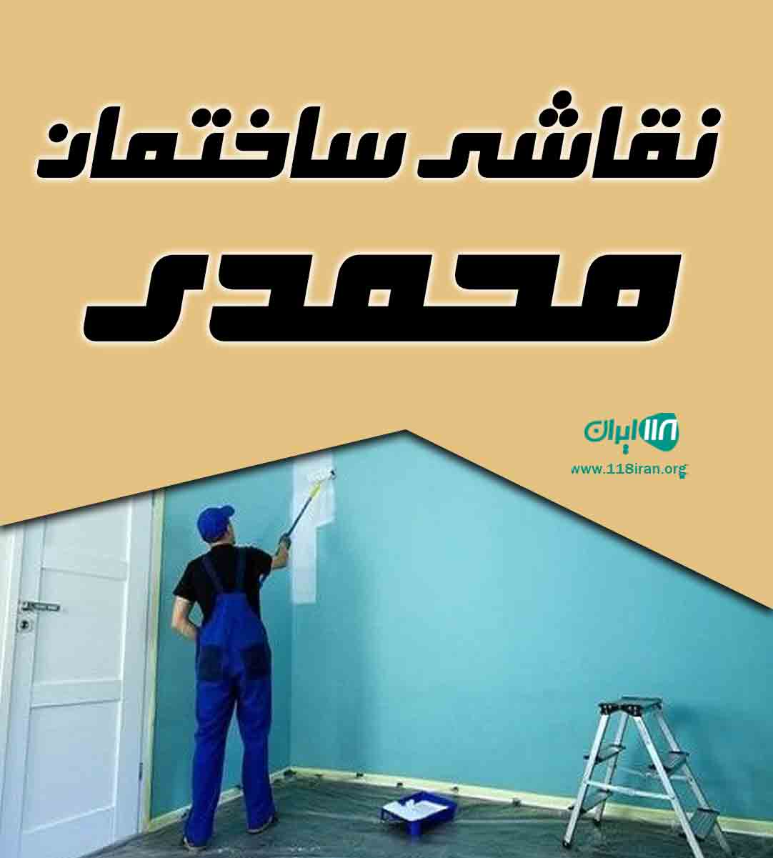 نقاشی ساختمان محمدی در تهران