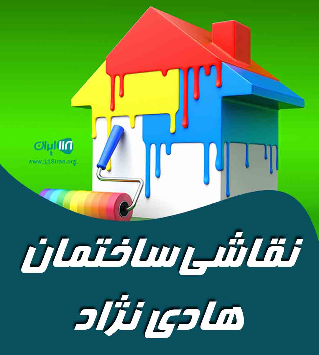 نقاشی ساختمان هادی نژاد در بندرعباس نقاشی ساختمان هادی نژاد در بندرعباس