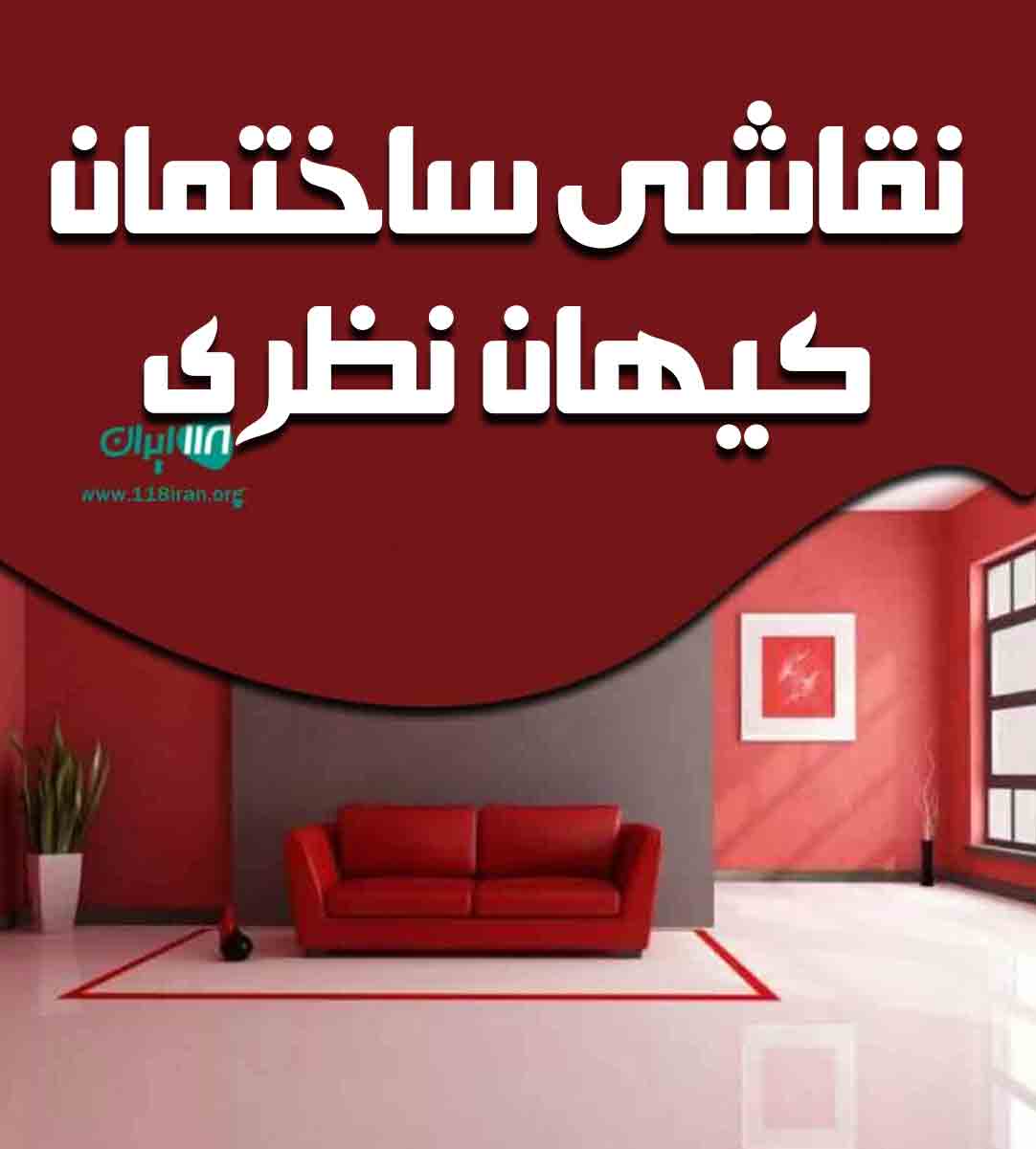 نقاشی ساختمان کیهان نظری در اردبیل نقاشی ساختمان کیهان نظری در اردبیل