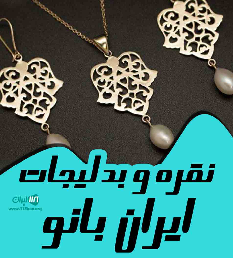 نقره و بدلیجات ایران بانو در مشهد