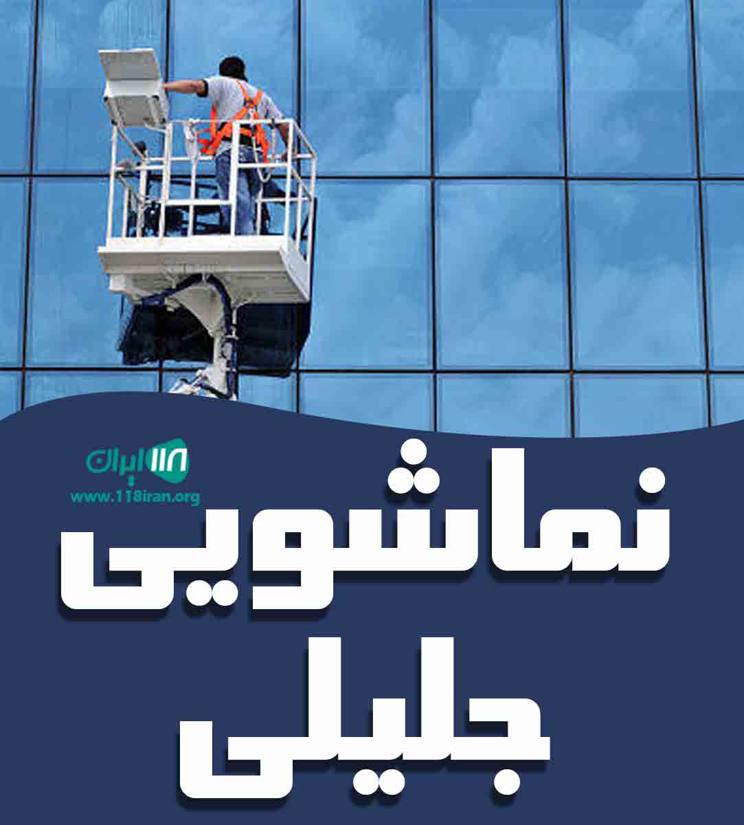 نماشویی جلیلی در تهران