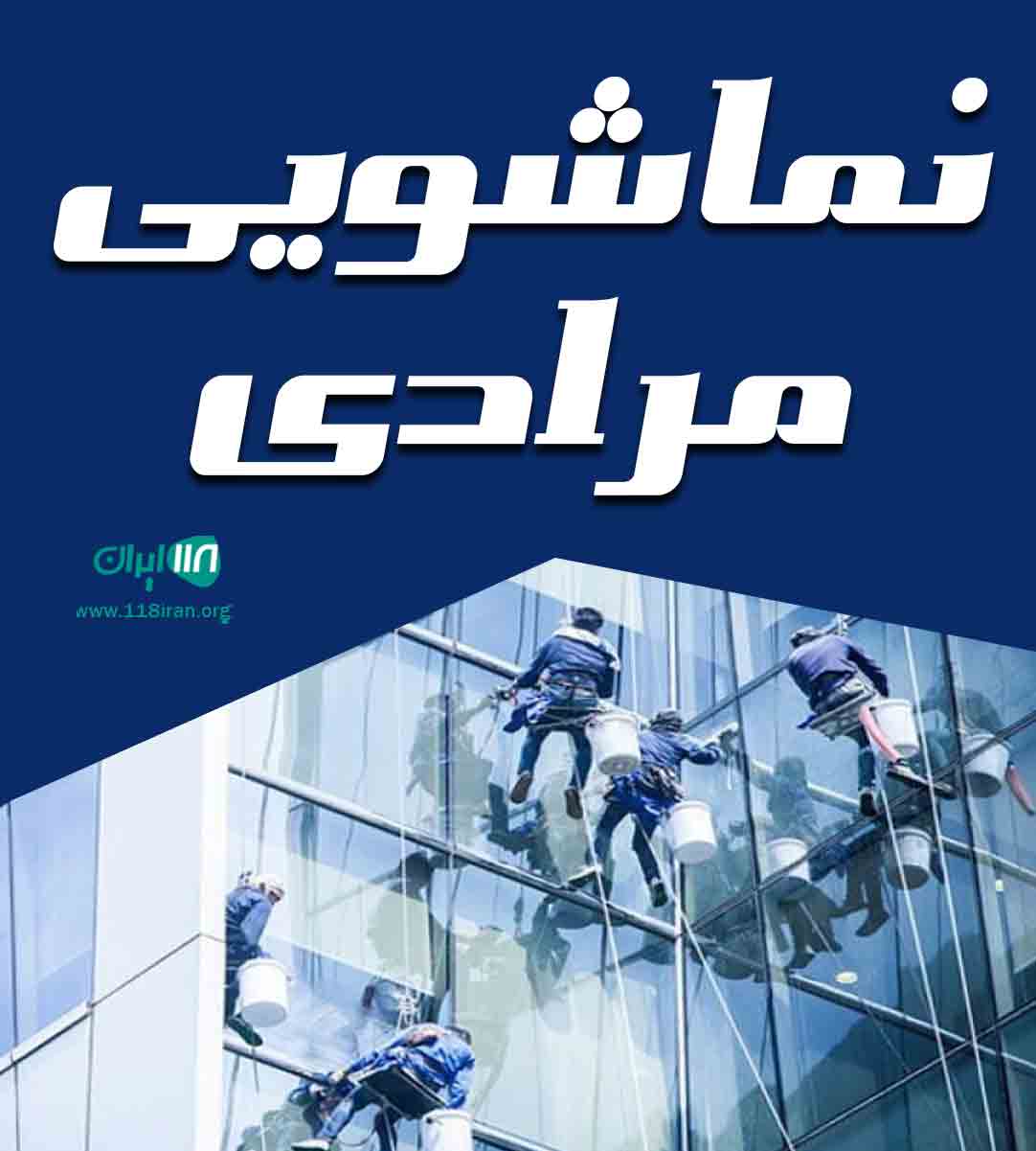 نماشویی مرادی در اراک نماشویی مرادی در اراک