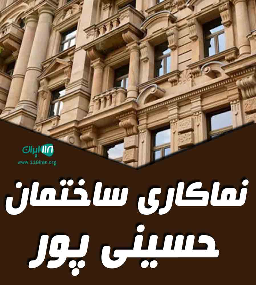 نماکاری ساختمان حسینی پور در ارومیه نماکاری ساختمان حسینی پور در ارومیه