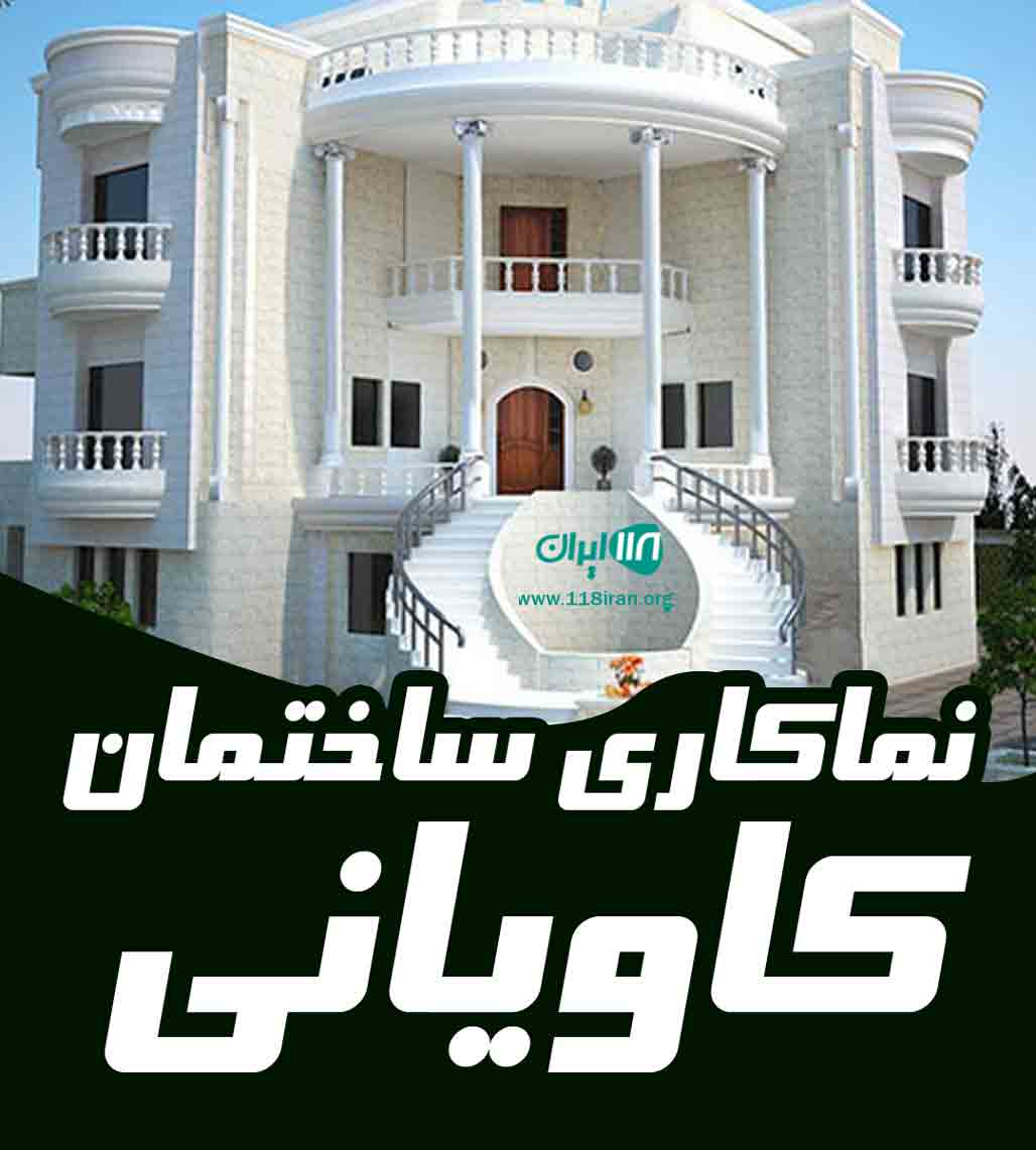 نماکاری ساختمان کاویانی در کرج نماکاری ساختمان کاویانی در کرج
