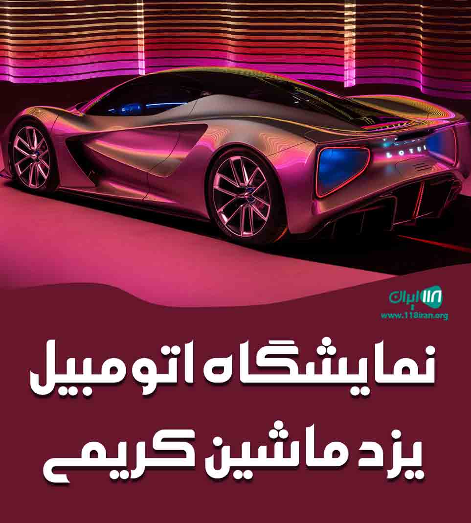 نمایشگاه اتومبیل یزد ماشین کریمی