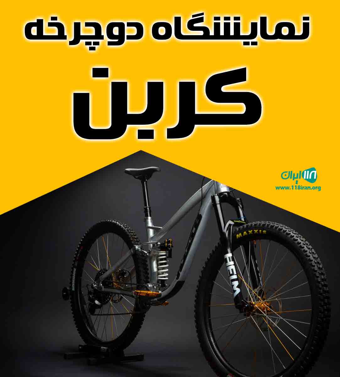 نمایشگاه دوچرخه کربن در فارس نمایشگاه دوچرخه کربن در فارس