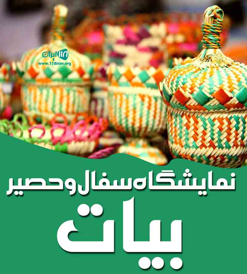 نمایشگاه سفال و حصیر بیات در اراک نمایشگاه سفال و حصیر بیات در اراک