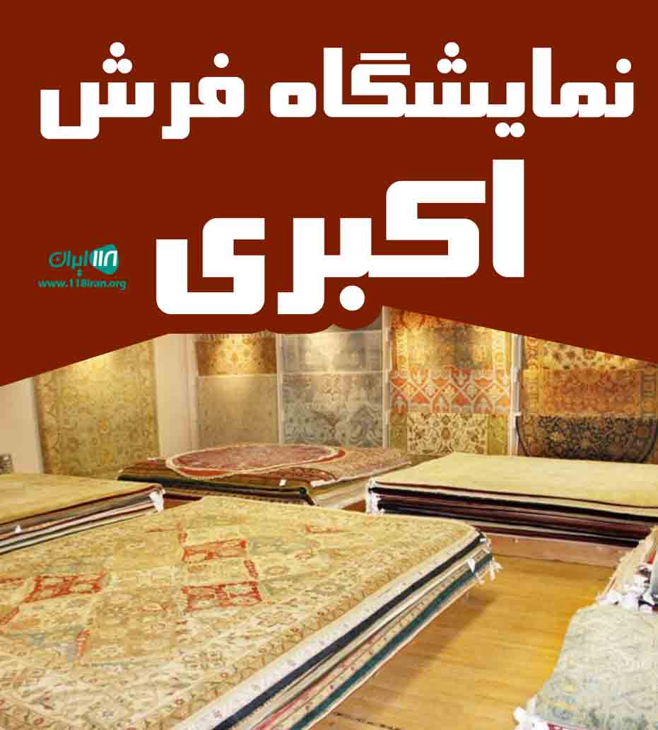 نمایشگاه فرش اکبری در بوشهر نمایشگاه فرش اکبری در بوشهر