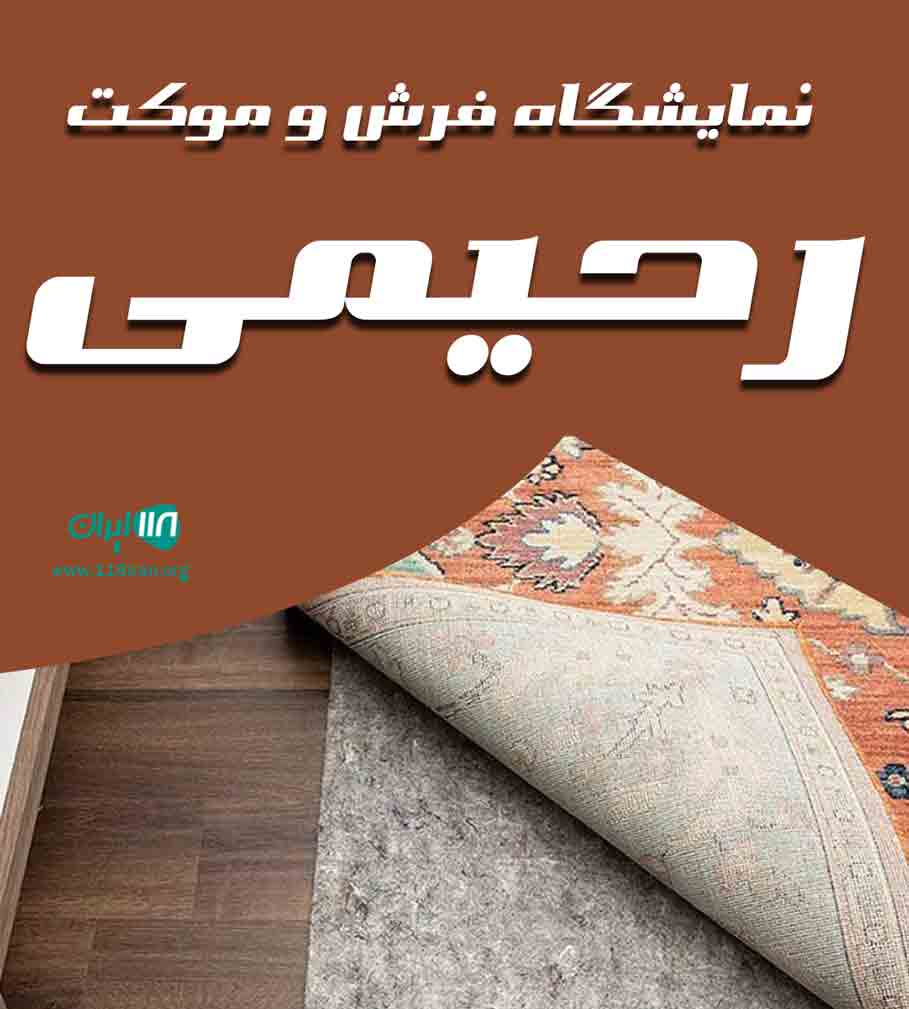 نمایشگاه فرش و موکت رحیمی در مشگین شهر نمایشگاه فرش و موکت رحیمی در مشگین شهر