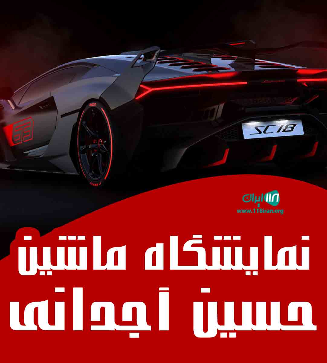 نمایشگاه ماشین حسین آجدانی در گلستان