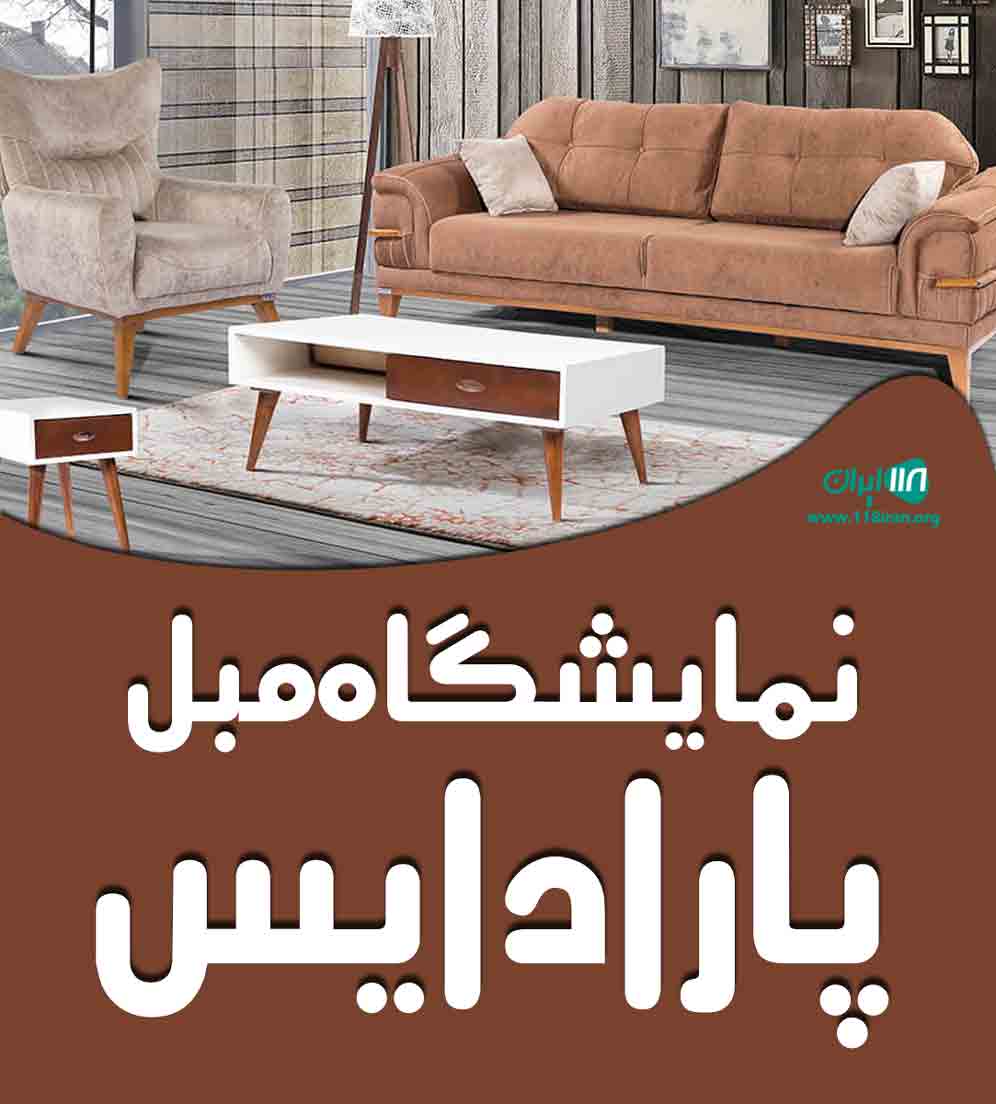 نمایشگاه مبل پارادایس در رباط کریم