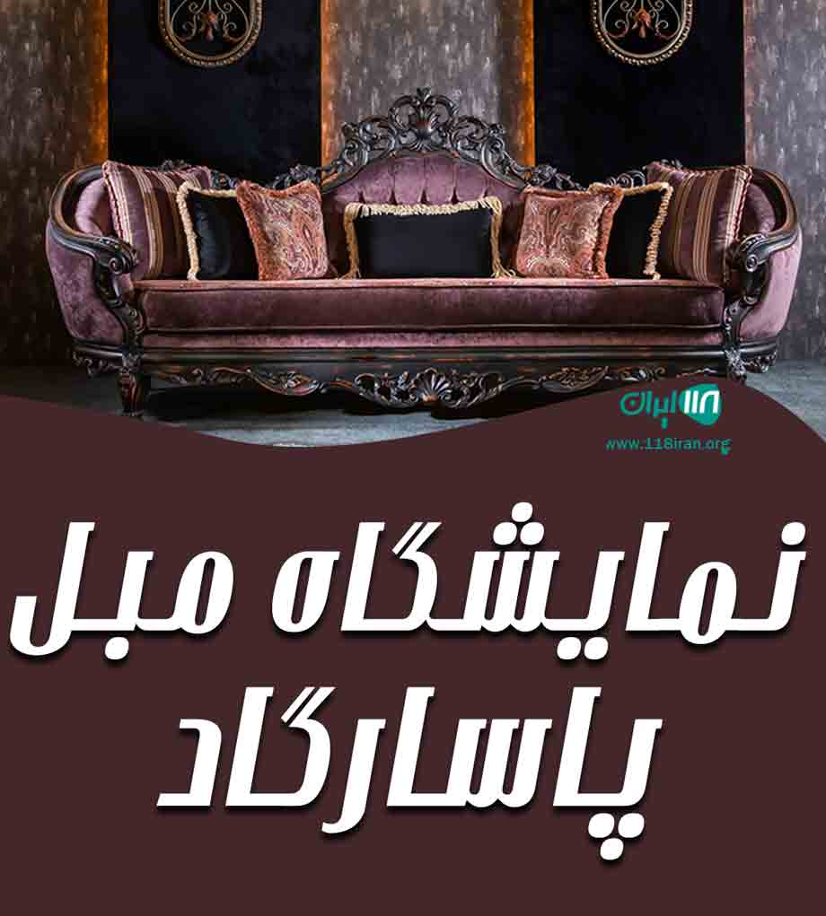 نمایشگاه مبل پاسارگاد در ملایر