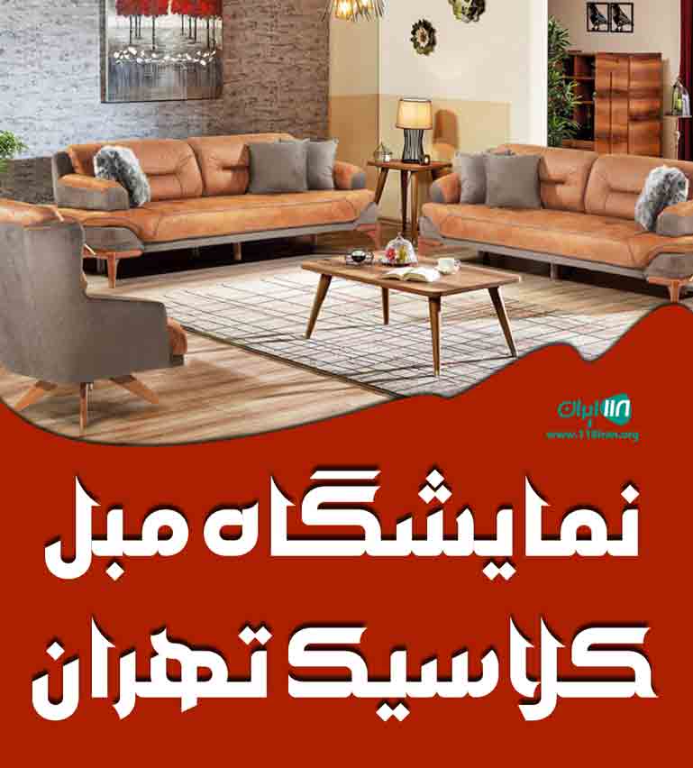 نمایشگاه مبل کلاسیک تهران در خرمشهر