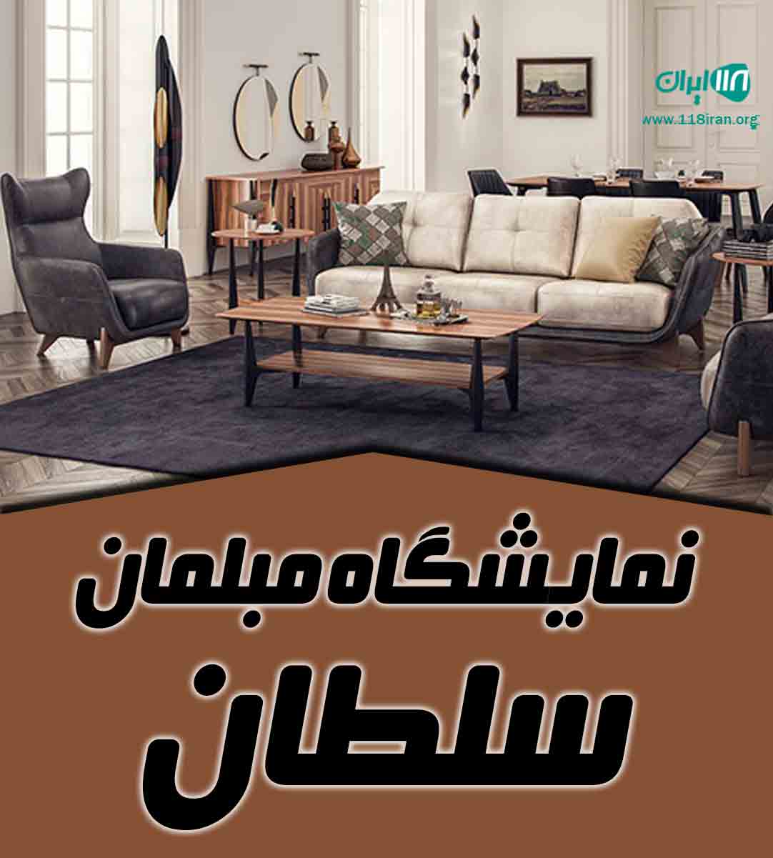 نمایشگاه مبلمان سلطان در یزد