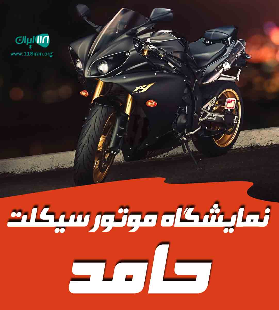 نمایشگاه موتور سیکلت حامد در رشت نمایشگاه موتور سیکلت حامد در رشت