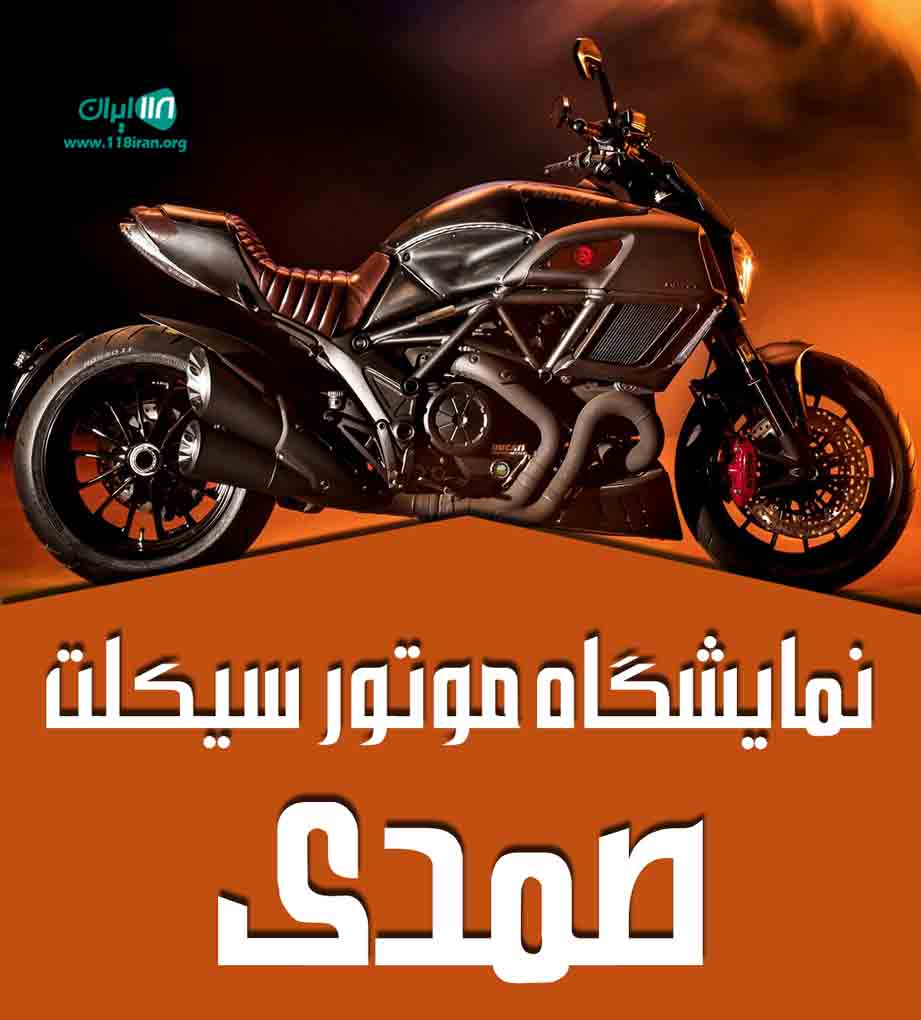 نمایشگاه موتور سیکلت صمدی در قم