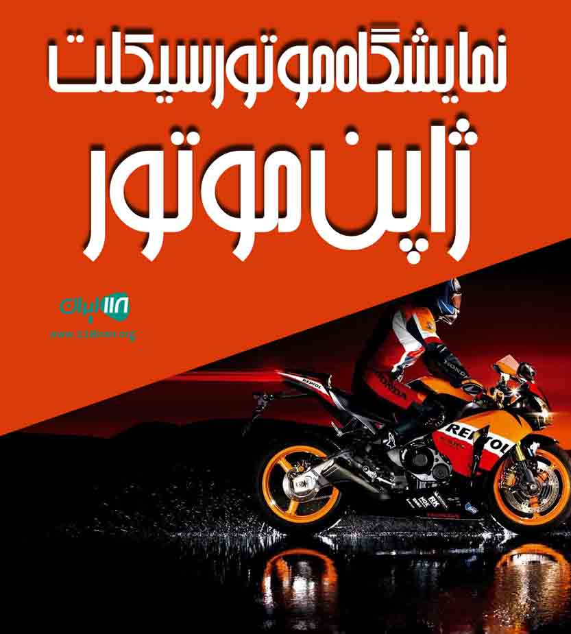 نمایشگاه موتور سیکلت ژاپن موتور در لارستان نمایشگاه موتور سیکلت ژاپن موتور در لارستان