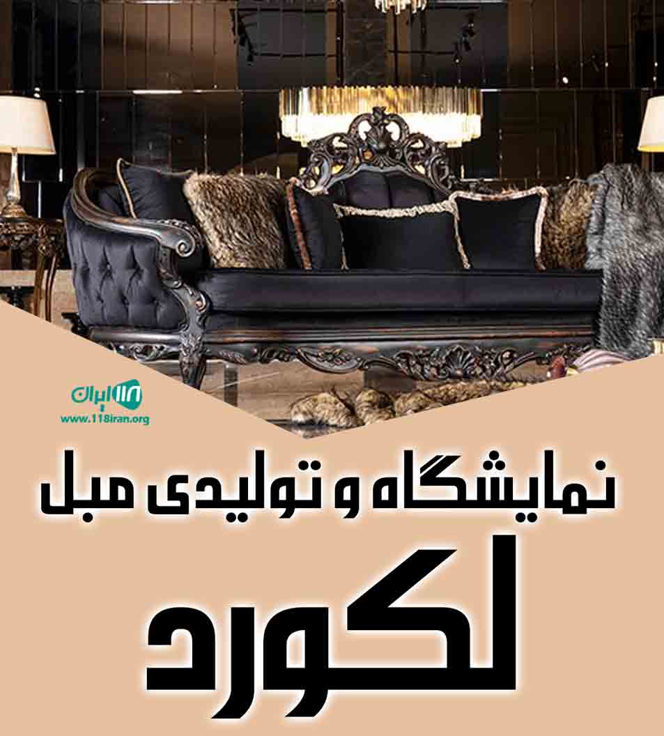 نمایشگاه و تولیدی مبل لکورد در اراک