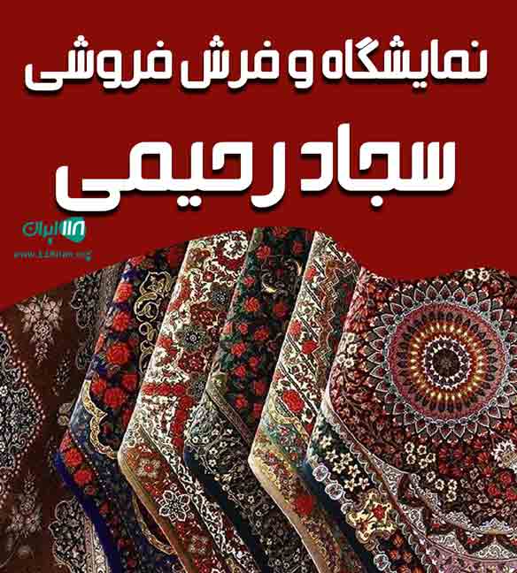 نمایشگاه و فرش فروشی سجاد رحیمی در مشگین شهر نمایشگاه و فرش فروشی سجاد رحیمی در مشگین شهر