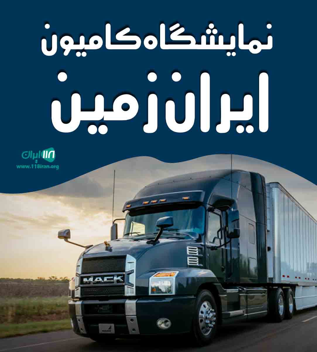 نمایشگاه کامیون ایران زمین در نیشابور