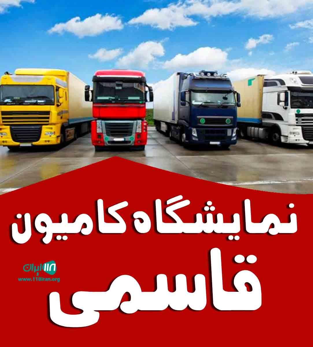 نمایشگاه کامیون قاسمی در ابرکوه