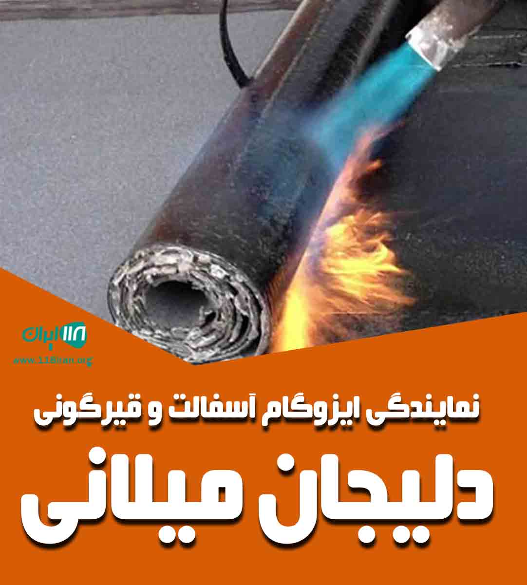 نمایندگی ایزوگام آسفالت و قیرگونی دلیجان میلانی در تهران نمایندگی ایزوگام آسفالت و قیرگونی دلیجان میلانی در تهران