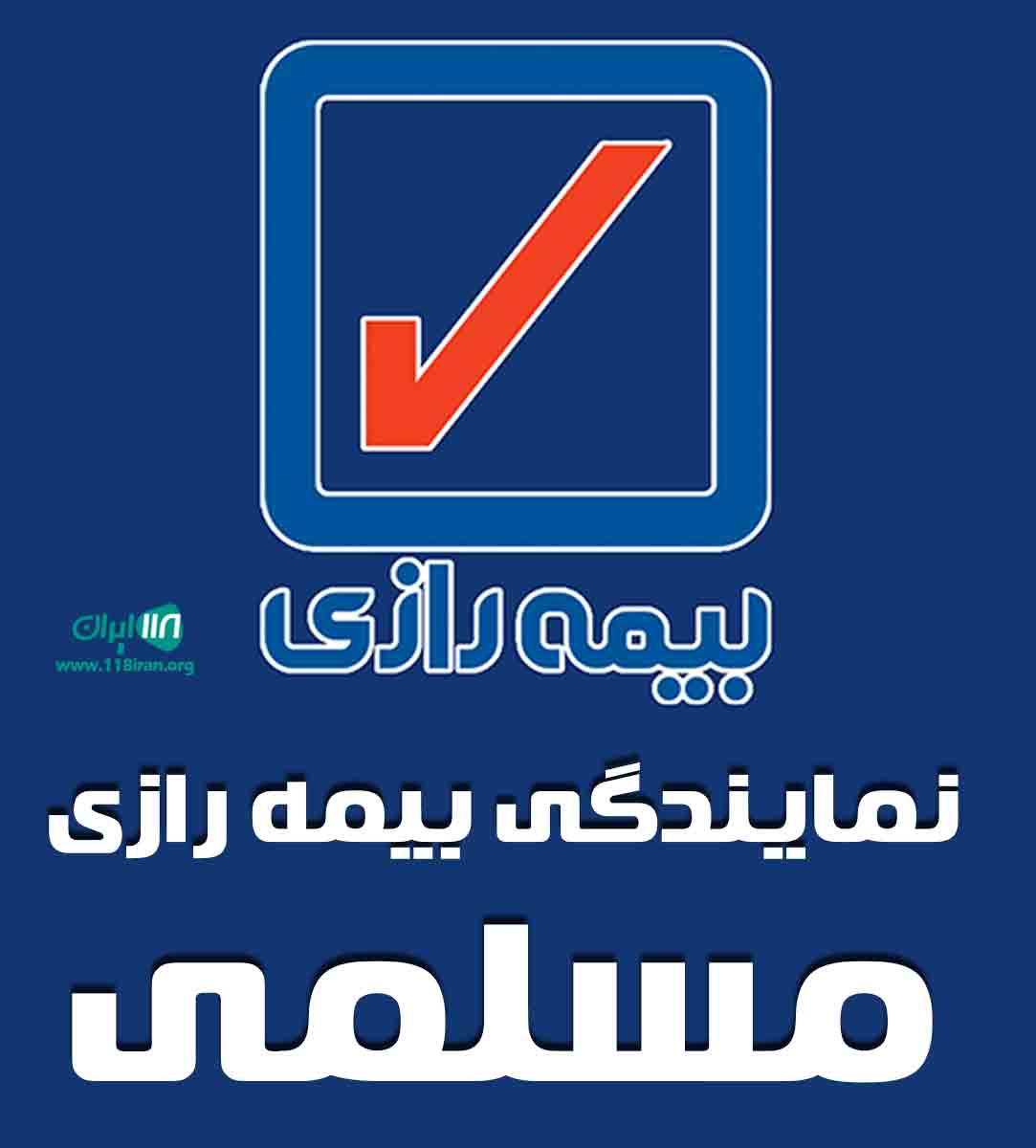 نمایندگی بیمه رازی مسلمی در تبریز نمایندگی بیمه رازی مسلمی در تبریز